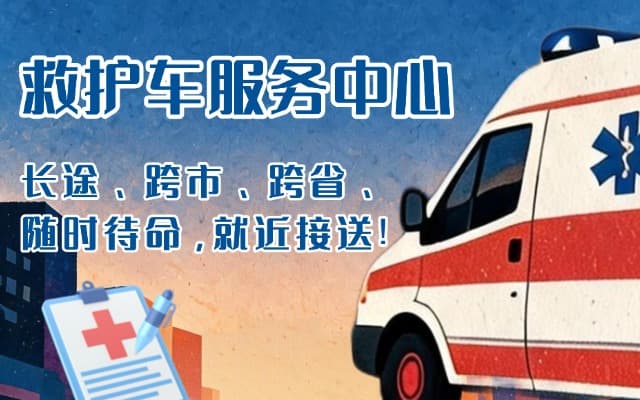 庄河救护车出租